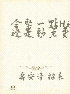 含紧一点H边做边走动免费视频封面