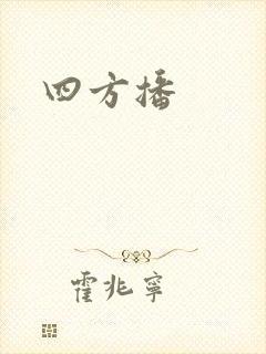 四方播