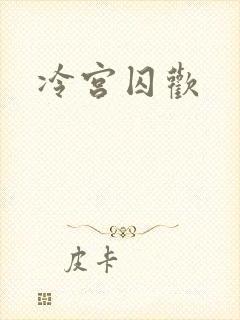 冷宫囚欢