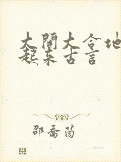 大开大合地动了起来古言