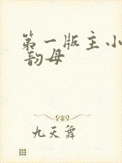 第一版主小说网 韵母