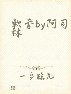 软香by阿司匹林封面