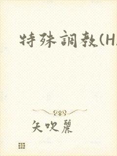 特殊调教(H)封面