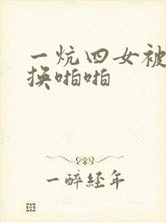 一炕四女被窝交换啪啪封面