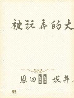 被玩弄的大小姐封面