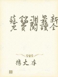 苏铭渊最新章节免费阅读全文