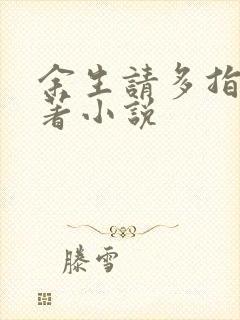 余生请多指教原著小说