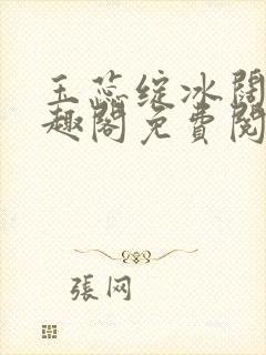 玉蕊绽冰阔落笔趣阁免费阅读