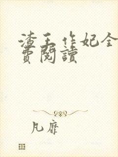 渣王作妃全文免费阅读