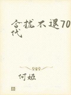 合拢不退70年代