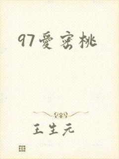 97爱密桃