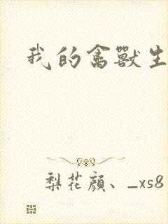 我的禽兽生活封面