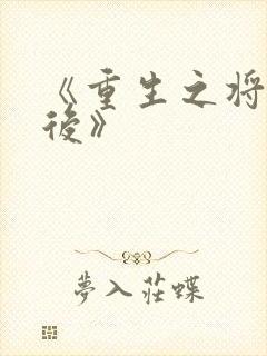 《重生之将门毒后》封面