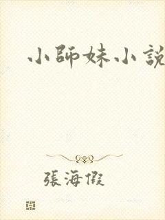 小师妹小说