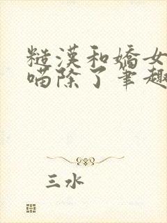 糙汉和娇女月半喵除了笔趣阁封面