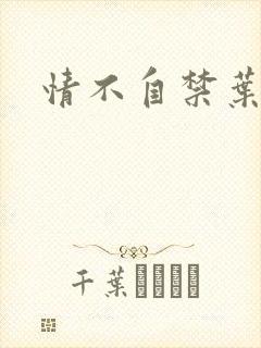 情不自禁叶玉卿封面