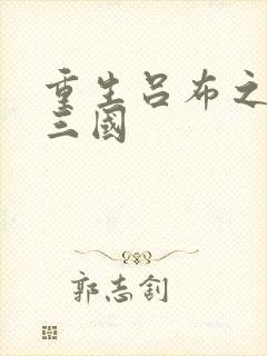 重生吕布之猎艳三国