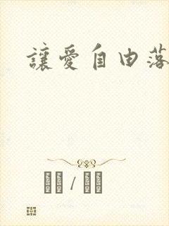让爱自由落地