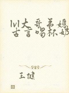 lvl大哥弟媳古言喝杯奶茶掌中香