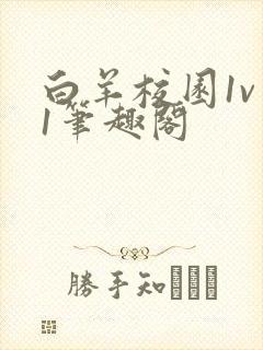 白羊校园1v 1笔趣阁封面