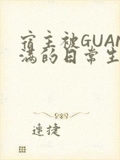 宿主被GUAN满的日常生活