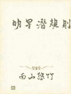 明星潜规则之皇封面