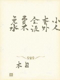 免费全本小说肥水不流外人田