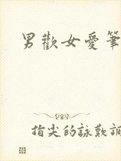 男欢女爱笔趣阁