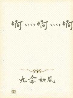 啊灬啊灬啊灬公