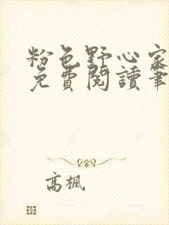 粉色野心家全文免费阅读笔趣阁