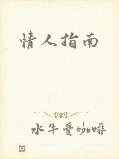 情人指南
