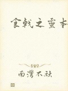 食戟之灵本子