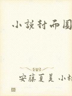 小说封面图封面