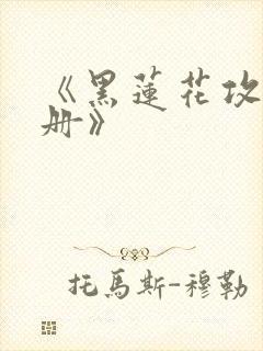 《黑莲花攻略手册》