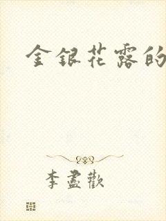 金银花露的小说