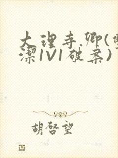 大理寺.卿(双洁1V1破案)