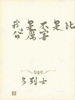 我是不是比你老公厉害