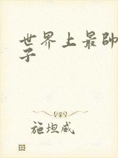 世界上最帅的虫子封面