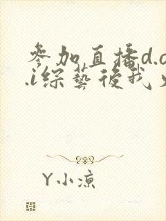 参加直播d.o.i综艺后我火了txt