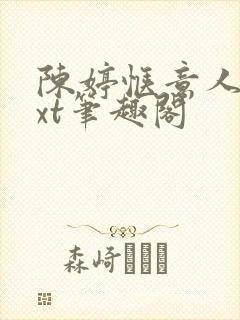 陈婷惬意人生txt笔趣阁