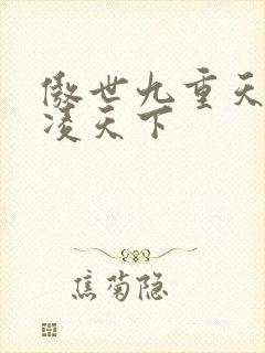 傲世九重天 风凌天下封面