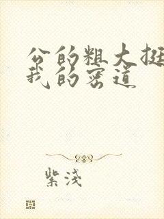 公的粗大挺进了我的密道封面