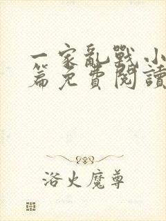 一家乱战小说全篇免费阅读