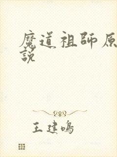 魔道祖师原著小说