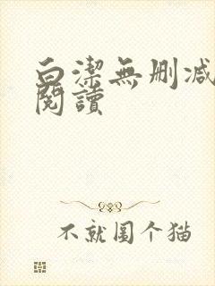 白洁无删减全文阅读封面