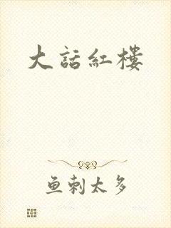 大话红楼