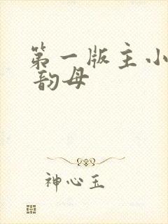 第一版主小说网 韵母