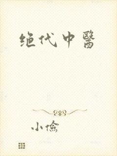 绝代中医