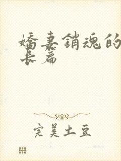 娇妻销魂的交换长篇