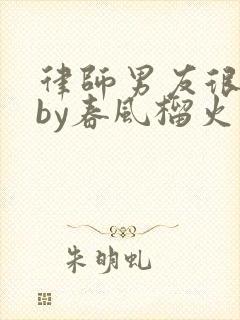 律师男友很难撩by春风榴火封面